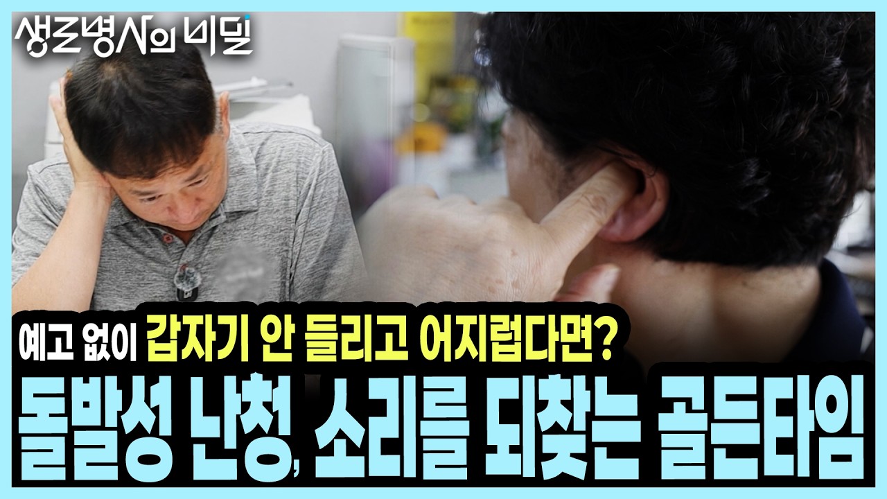 [본방종합] "어느 날 예고도 없이 소리가 사라졌다" 돌발성 난청과 어지럼증으로 무너진 일상 I KBS 생로병사의 비밀 20261007 방송