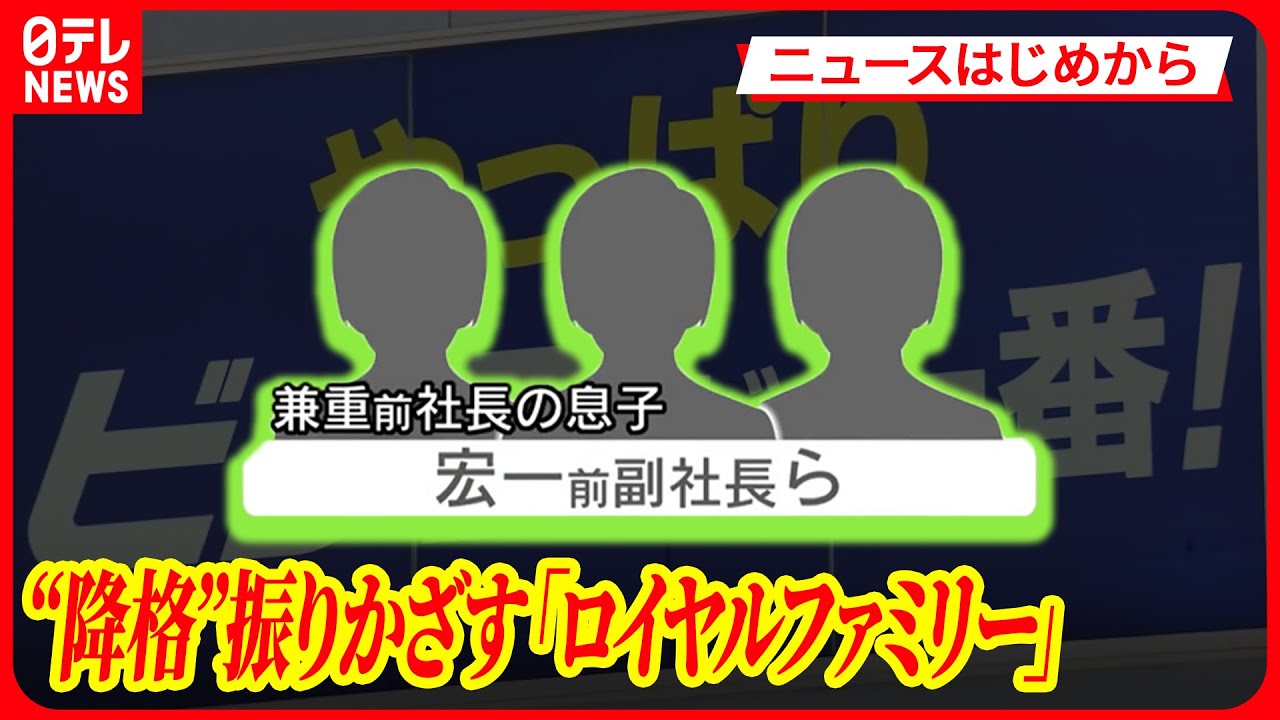 【ビッグモーター関連ニュース】不正横行の背景に「ロイヤルファミリー」か　現役社員「パワハラの域を超えてる」【ニュースはじめから】