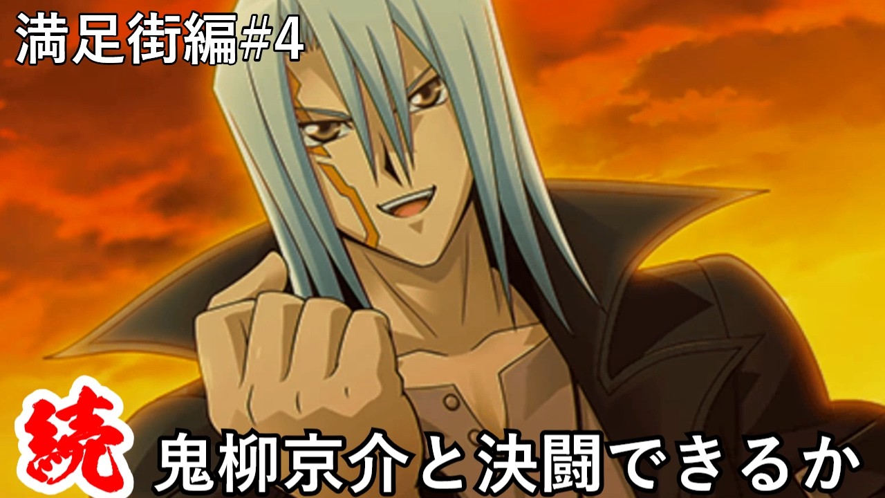【遊戯王】続・鬼柳京介と決闘できるか？#4 【タッグフォース】