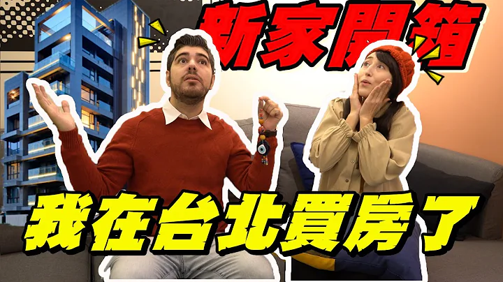 我在台北买房子了！一个外国人在台湾要工作几年才能买房？- (老外疯台湾) - 天天要闻