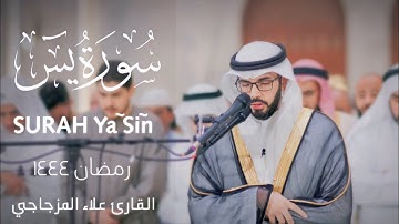 سورة (يسٓ) surah ya sin [رمضان١٤٤٤هـ-2023] القارئ علاء المزجاجي