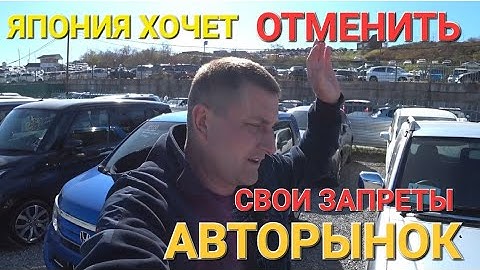 АВТОРЫНОК ЯПОНИЯ ДУМАЕТ ОТМЕНИТЬ ЗАПРЕТЫ, ВЛАДИВОСТОК СЕГОДНЯ