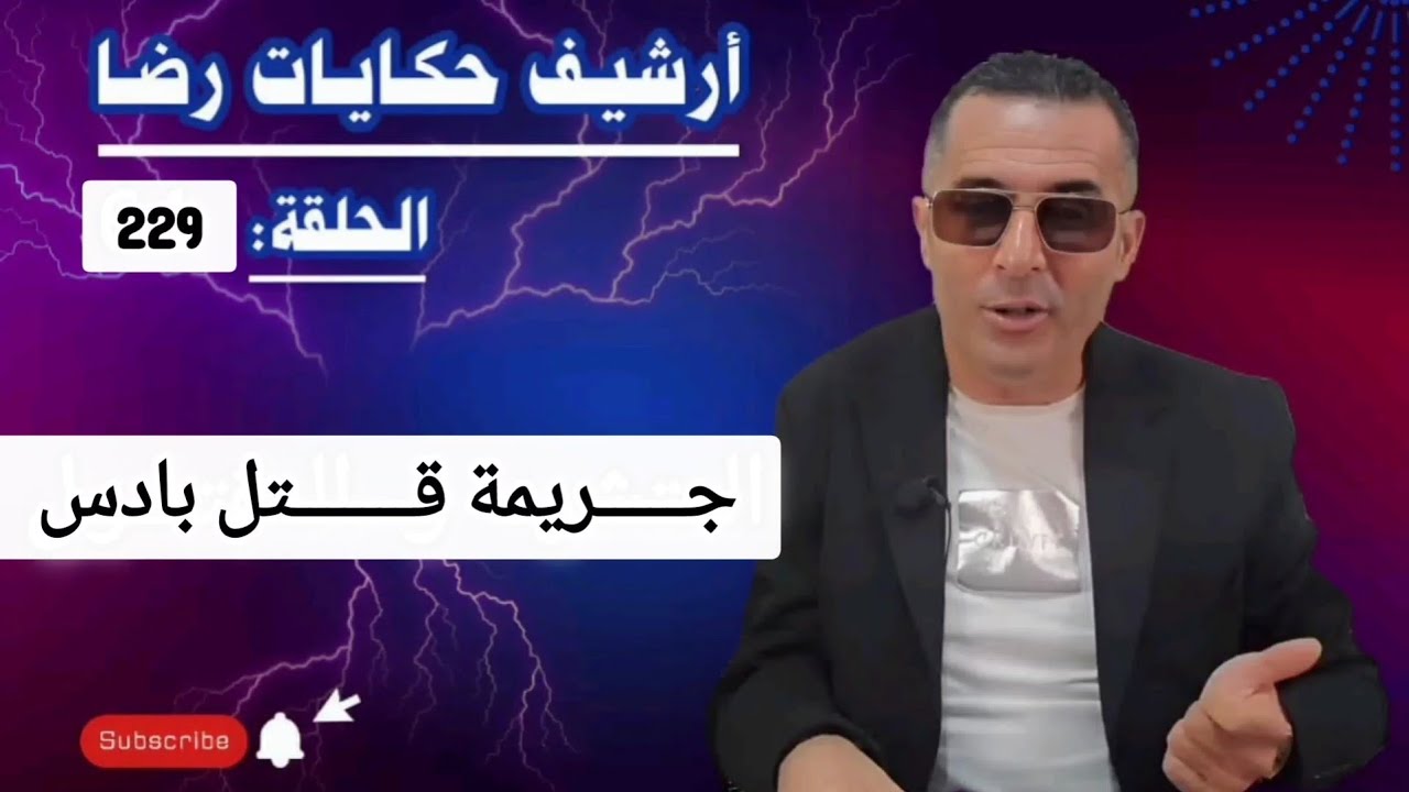 الحلقة 229 : أرشيف حكايات رضا | جـــــريمة قـــــــتل بادس والغموض في وقت ارتكاب الجــــــــريمة 