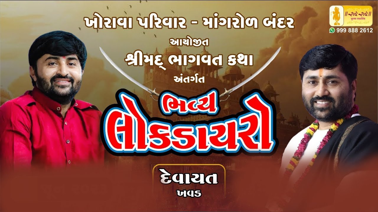 BHAVYA LOK DAYRO || દેવાયત ખાવડ || માંગરોળ બંદર