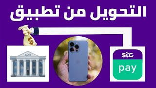 طريقة التحويل من محفظة STC PAY الى البنوك المحلية