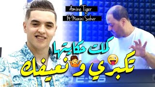 Manini Sahar & Cheb Amine Tiger 2024 Kamlat Hkayatha • تكبري و نعيفك ( Vidéo Officiel ) New Version