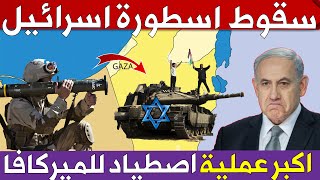 سقوط مرعب لجيش اسرائيل 👈 عملية فلسطينية تدمر 84 مدرعة ودبابة ميركافا اسرائيلية حاولت دخول غزة