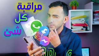 مراقبة اي هاتف و مراقبة الواتس اب والماسينجر وطريقة مراقبة هاتف الاطفال وكل شئ 🔥✅ || بالتجربــــه 🌟