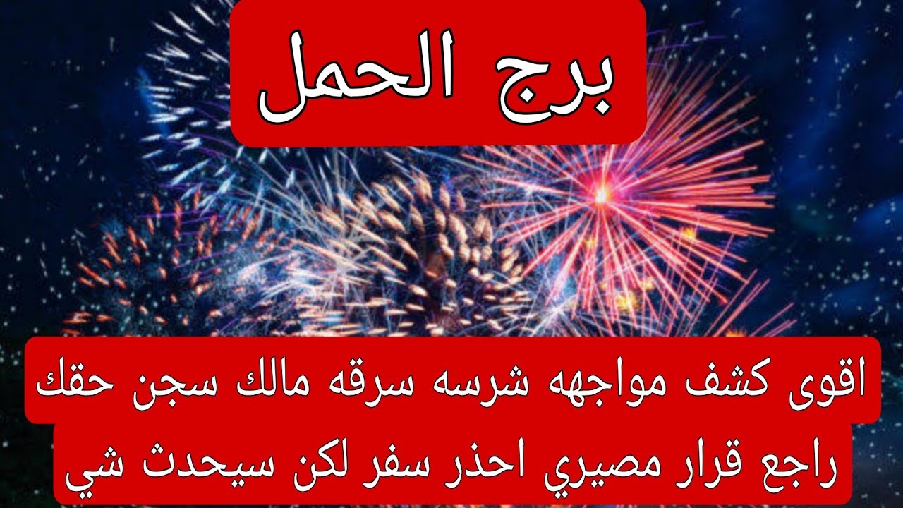 برج الحمل لهذا اليوم اقوى كشف مواجهه شرسه سرقه مالك سجن حقك راجع قرار مصيري احذر سفر لكن سيحدث شي