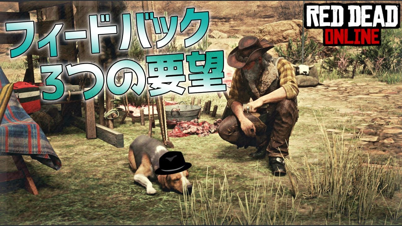 Ps4 レッドデッドリデンプション2 Rdo 要望や提案が送れるみたいなので３つ送ってみる Youtube