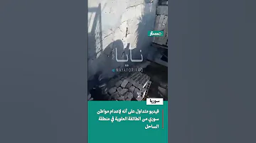 هل الفيديو لإعدام مواطن سوري من الطائفة العلوية في منطقة الساحل 