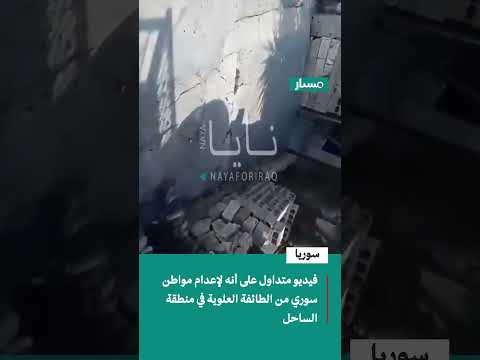 هل الفيديو لإعدام مواطن سوري من الطائفة العلوية في منطقة الساحل