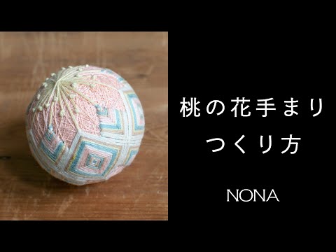 桃の花手まりをつくる - How to make Temari 
