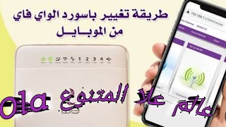 كيفية تغيير باسورد الواي فاي راوتر We من الموبايل | تغيير كلمة سر WiFi من الهاتف