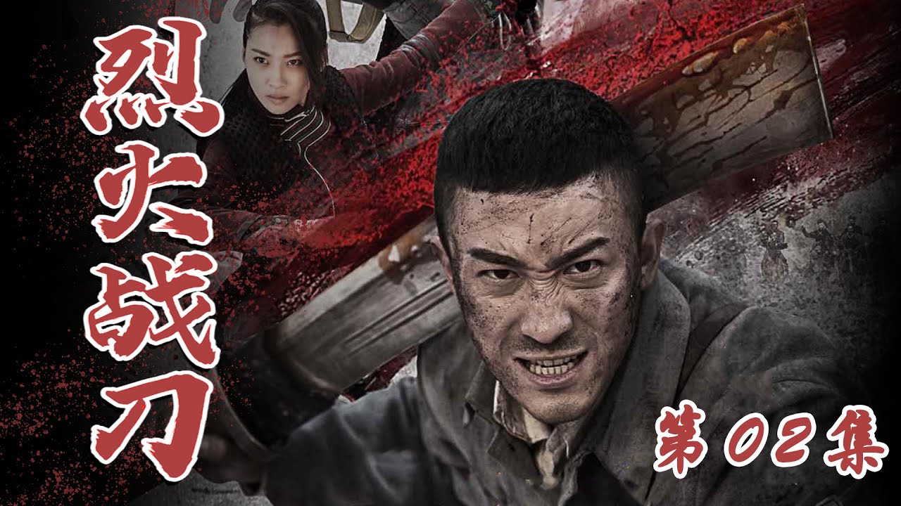 战争题材抗战电视剧 | 烈火战刀 02| 亲历抗战淬炼成钢的无敌战将（小张铎、牛丽燕、刘小锋、张光北、张笑君）-好看电视剧/抗日剧