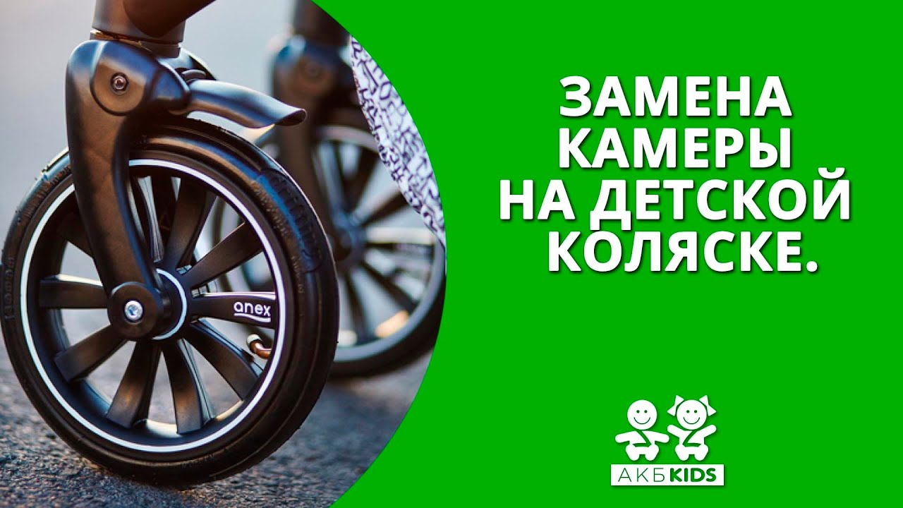 Замена камеры на детской коляске - YouTube