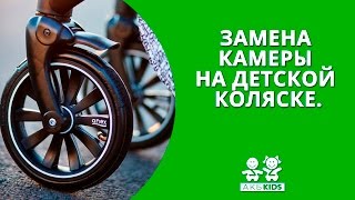 Замена камеры на детской коляске