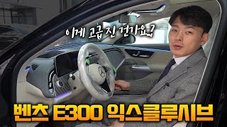 벤츠 E300 익스클루시브 중후함? 올드함? 애매하다!