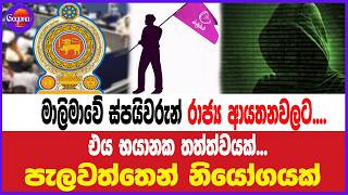 මාලිමාවේ ස්පයිවරුන් රාජ්‍ය ආයතනවලට.... එය භයානක තත්ත්වයක්... පැලවත්තෙන් නියෝගයක්
