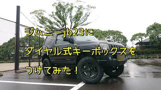 ジムニーjb 23にダイヤル式キーボックスつけてみた！【サーフィン必須アイテム】