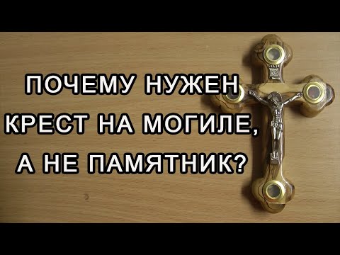 Почему нужен крест на могиле, а не памятник?