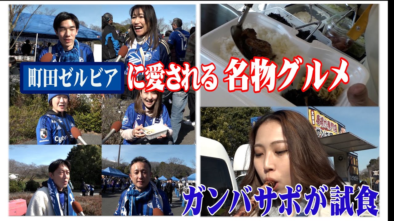 Jリーグ【サポーターに愛される名物グルメ】町田ゼルビア