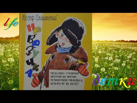 Невезучка аудиокнига слушать онлайн