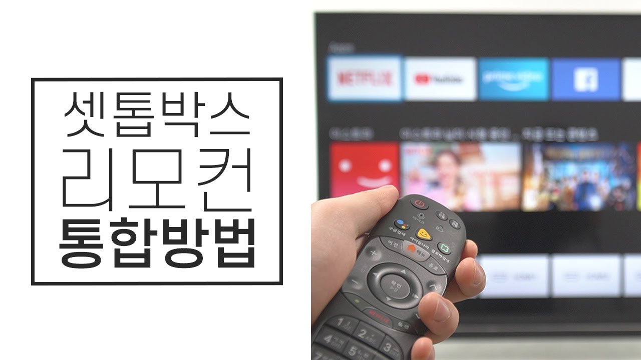 이스트라 스마트TV와 셋톱박스의 리모컨 통합 방법 (With. LG 유플러스)
