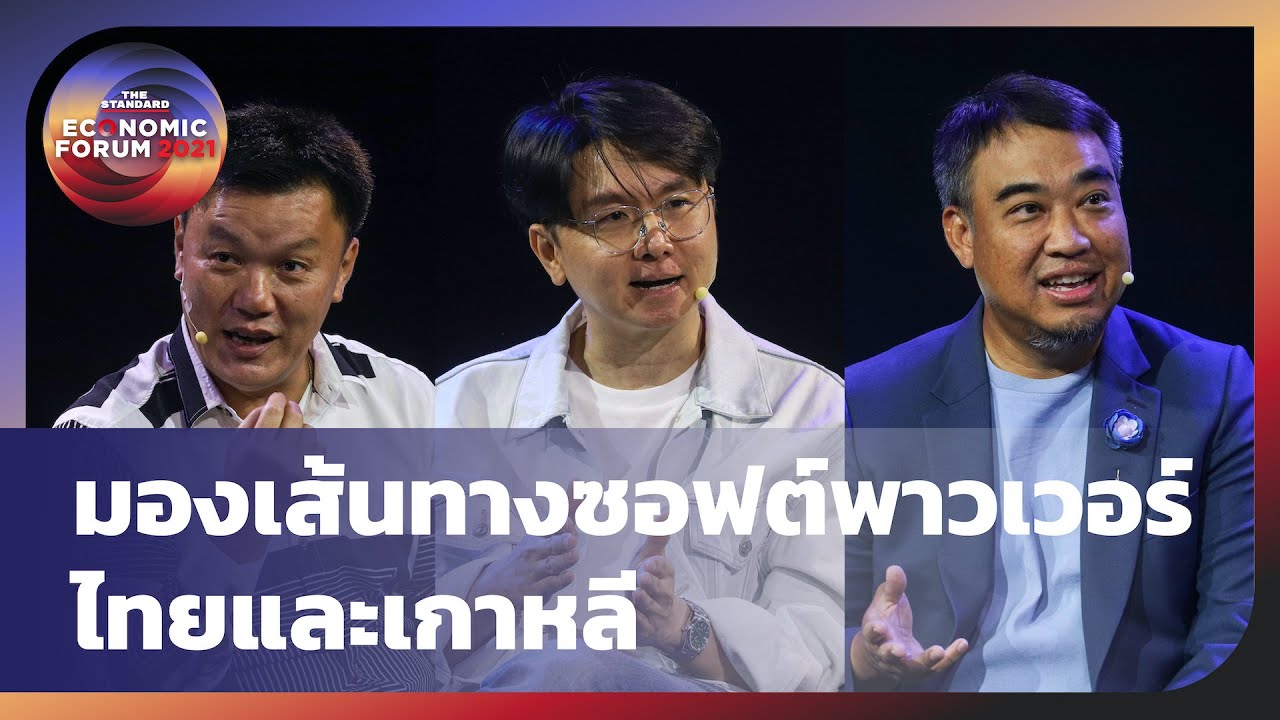 มองเส้นทาง Soft Power ไทยและเกาหลี กับ ไพบูลย์ ปีตะเสน, บรรจง ปิสัญธนะกูล และ ภาวิต จิตรกร