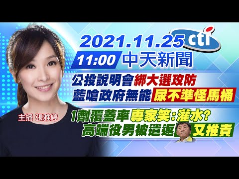 【張雅婷報新聞】公投說明會"綁大選攻防藍嗆政府無能「尿不準怪馬桶」|1劑覆蓋率"專家笑:灌水?高端役男被遣返「陳時中又推責」@中天電視 20211125