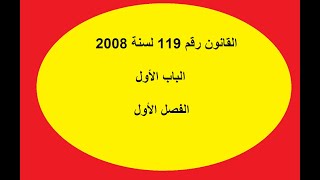 قانون البناء الموحد   رقم 119 لسنة 2008  الباب الأول   الفصل الأول