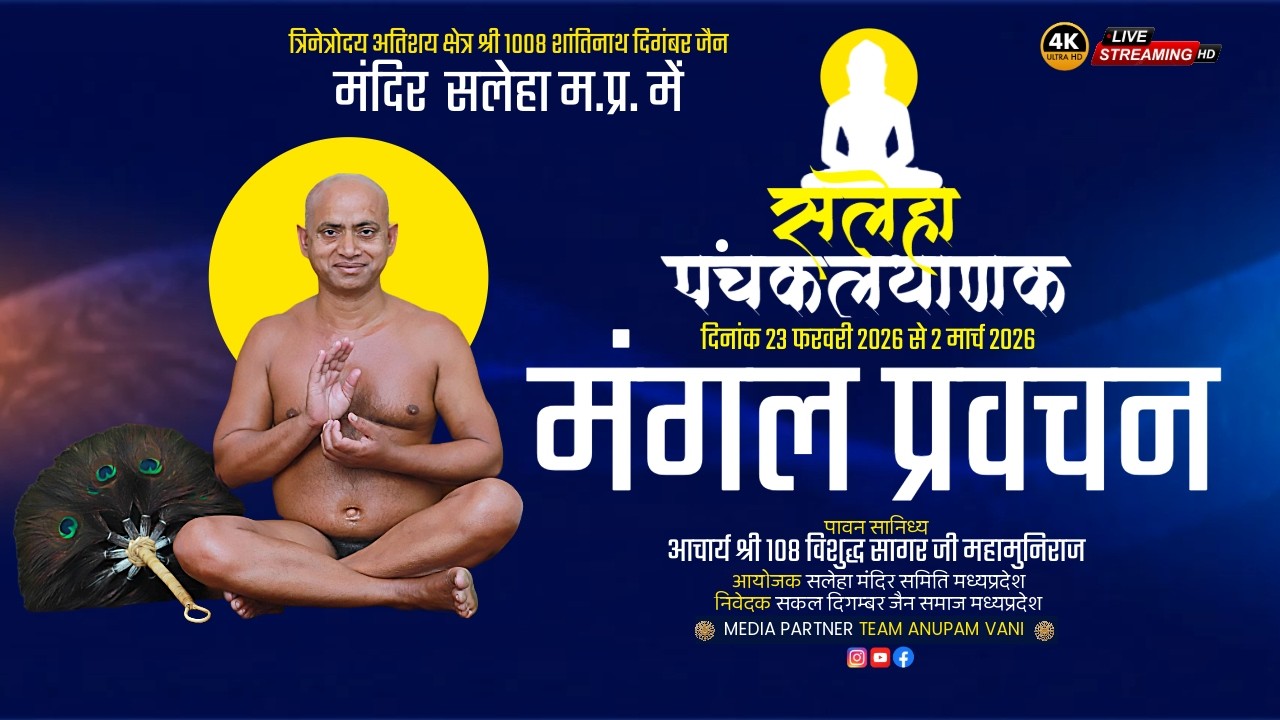 🔴 LIVE | पंचकल्याणक प्रतिष्ठा महोत्सव | मंगल प्रवचन | आचार्य श्री 108 विशुद्ध सागर जी महाराज |