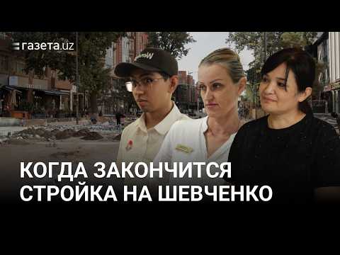Почему затягивается реконструкция Шевченко?