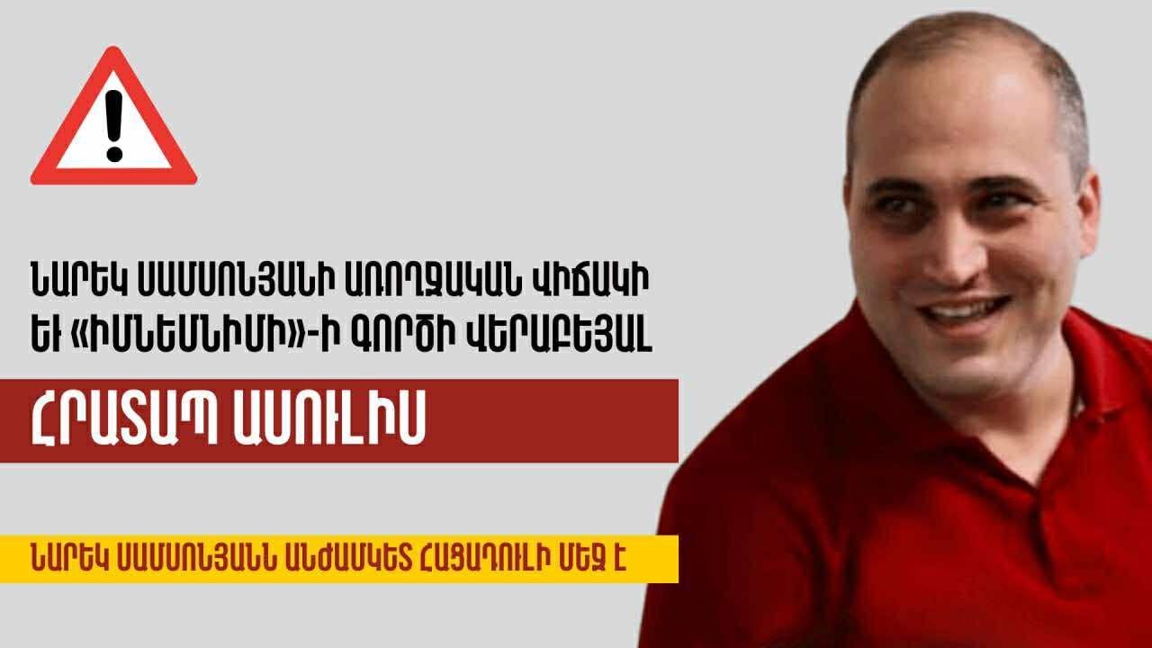 Հրատապ ասուլիս՝ Նարեկ Սամսոնյանի առողջական վիճակի և «Իմնեմնիմի»-ի գործի վերաբեյալ․ՈՒՂԻՂ