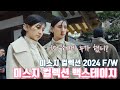 미스지컬렉션 2024 FW  백스테이지 #헤어스타일  #미스지컬렉션