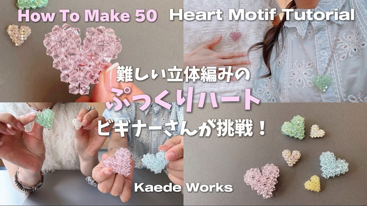 How To Make 50】今回で皆作れるはず♪難しいぷっくりハートの作り方 