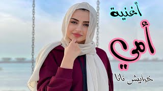 شهد سيامند في عيد الأم ٢٠٢٢م | أغنية أمي يا أول حب ?