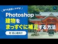 【超簡単】建物レタッチ！まっすぐに美しく見せるテクニック