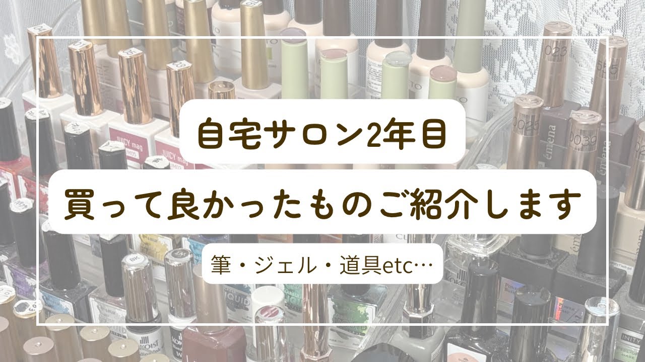 #20【未経験自宅ネイルサロン】ジェルやマシン等道具も！お気に入りのものを紹介します✨