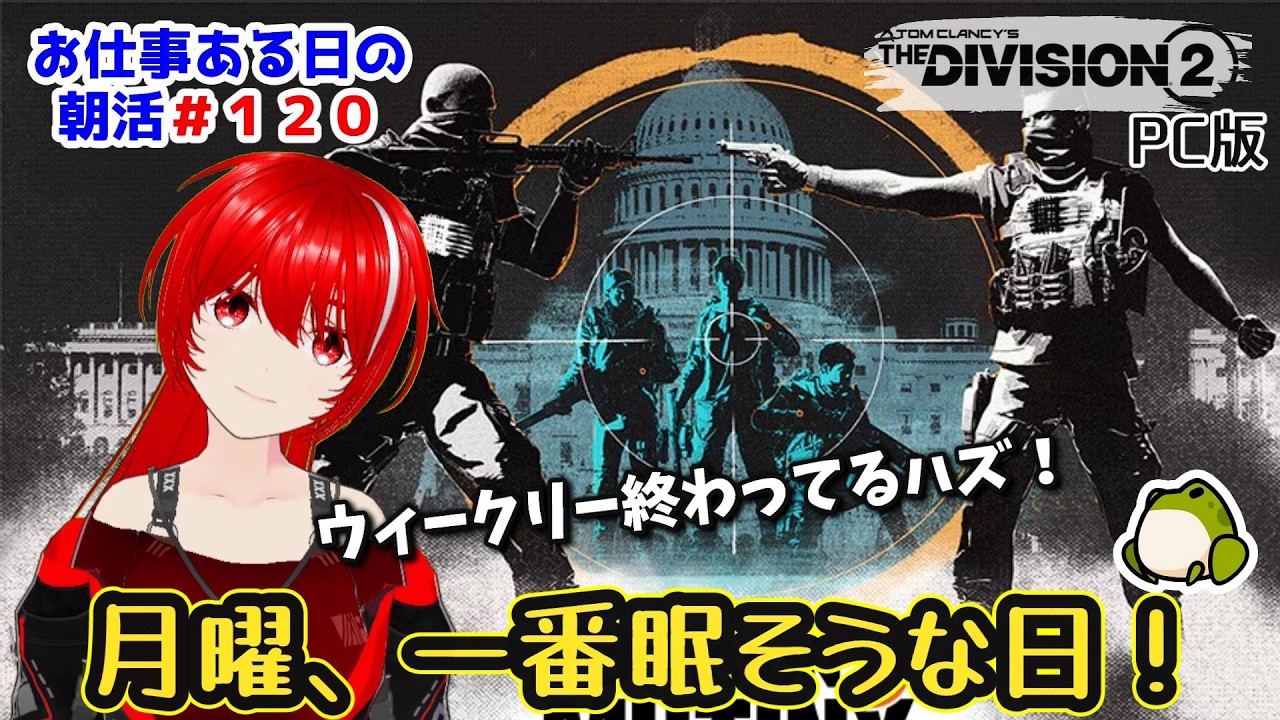 ［PC版 Tom Clancy's The Division 2］朝活#120★月曜、多分眠たいいつもの朝なのだ