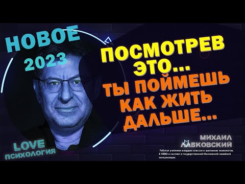 МИХАИЛ ЛАБКОВСКИЙ НОВОЕ 2023 -Ты поймешь себя, и поймешь как жить дальше