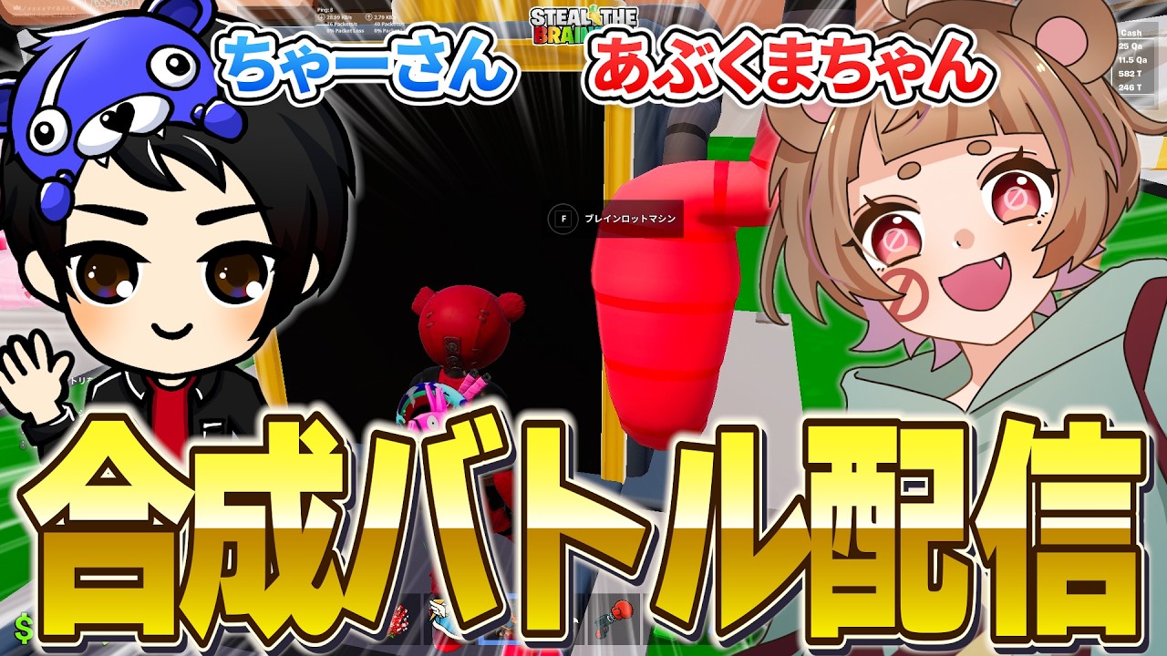 ラッキーロット合成バトル!!vsあぶくま!!【ブレインロット】