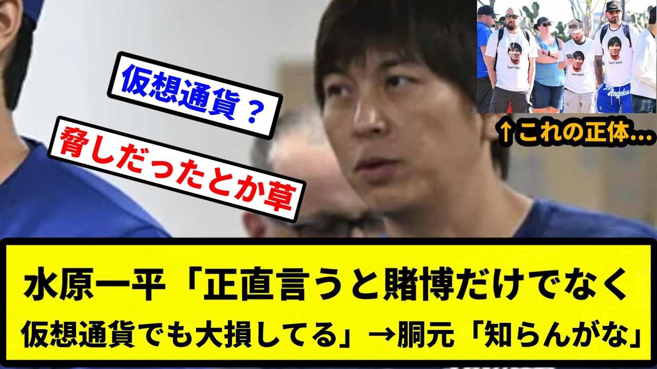 【意味が分かると怖い話】胴元「金返せ」→水原一平「正直言うと賭博だけでなく仮想通貨でも大損してる」→胴元「知らんがな」【プロ野球反応集 ...