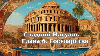 Сладкий Нагуаль . 