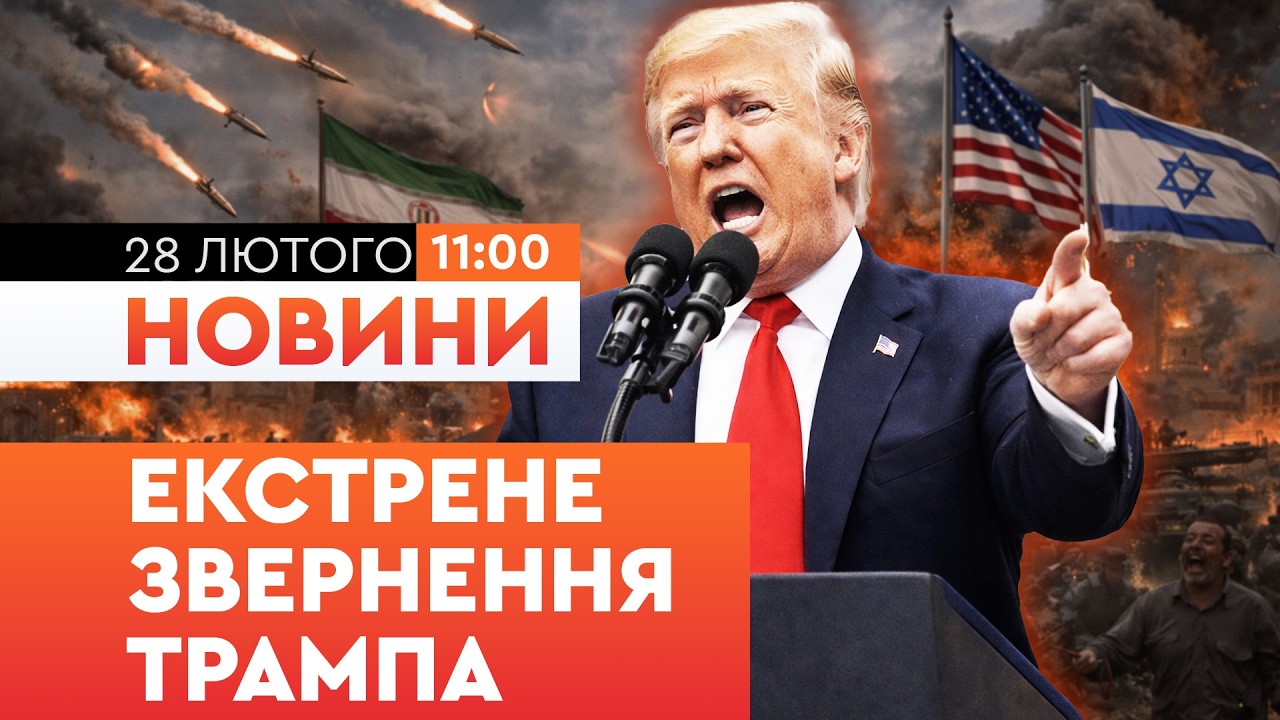 🔴 ТЕРМІНОВО! Трамп зробив ШОКУЮЧУ заяву, щодо атаки на ІРАН! ГОЛОВНІ НОВИНИ