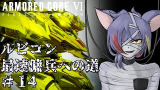 【AC6/S埋め】2丁コキレットと行くSランク埋め道中　ルビコン最速傭兵への道 Part.13【初見プレイ/縛りプレイ（緩め）】