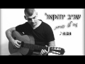 שגיב יחזקאל עוד לא שכחת שגיב יחזקאל עוד לא שכחת