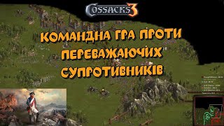 Козаки 3 2x3 Данія Командна гра проти переважаючих супротивників | YoungOldGamer | Cossacks3
