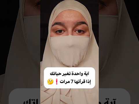 آية واحدة تغير حياتك إذا قرأتها 7 مرات