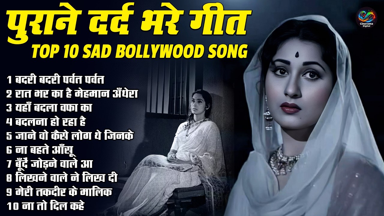 पुराने दर्द भरे गीत | TOP 10 SAD BOLLYWOOD SONG | Old Is Gold | Sadabahar Purane Hindi Gaane